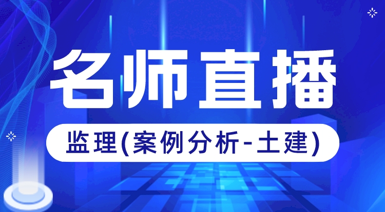 3.30-31监理《案例分析-土建》名师直播