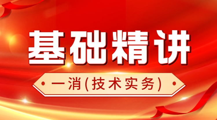 2024一消《技术实务》基础精讲