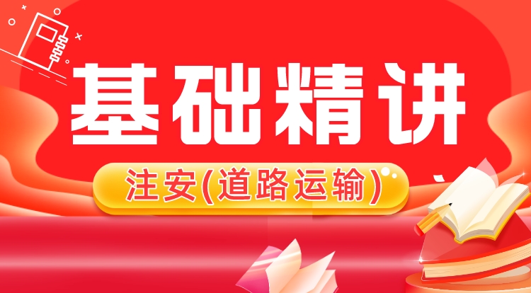 2024中级注安《道路运输》基础精讲