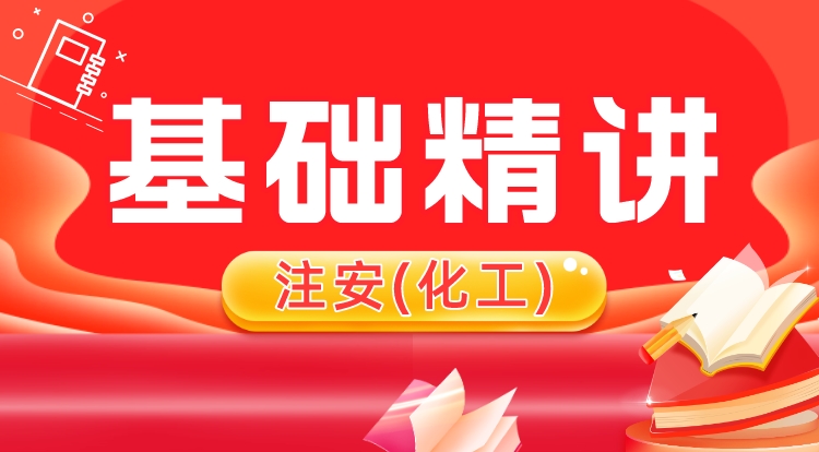 2024中级注安《化工》基础精讲