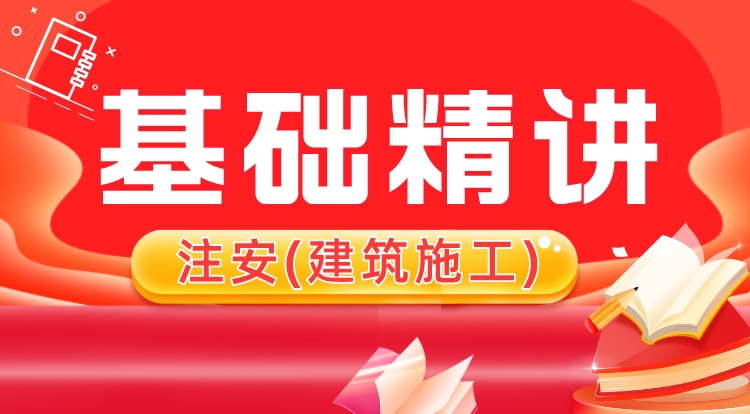 2024中级注安《建筑施工》基础精讲