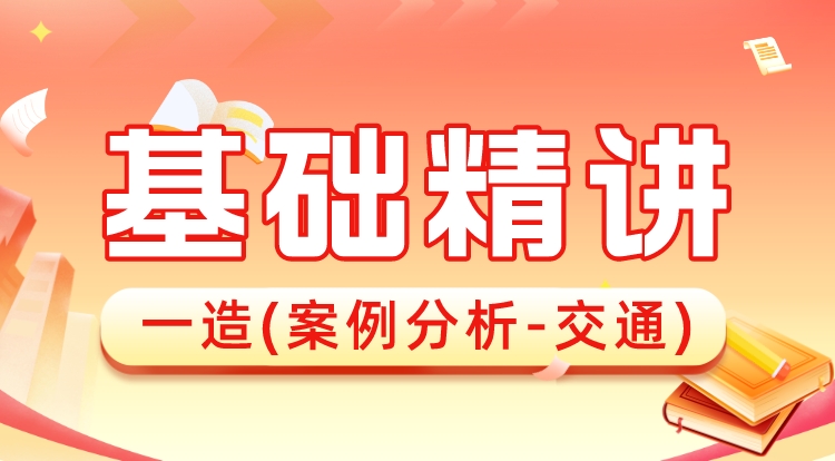 2024一造《案例分析-交通》基础精讲