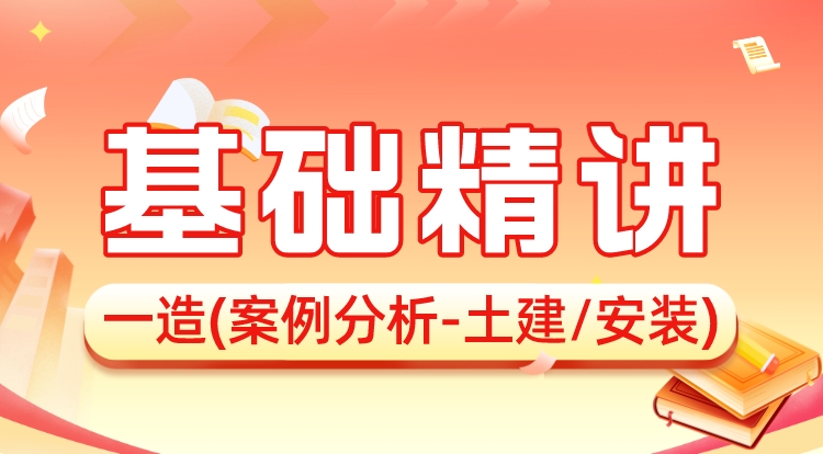 2024一造《案例分析-土建/安装》基础精讲