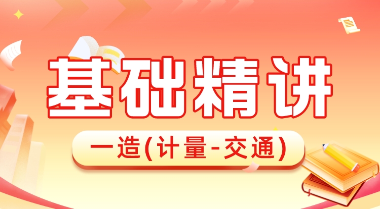 2024一造《计量-交通》基础精讲