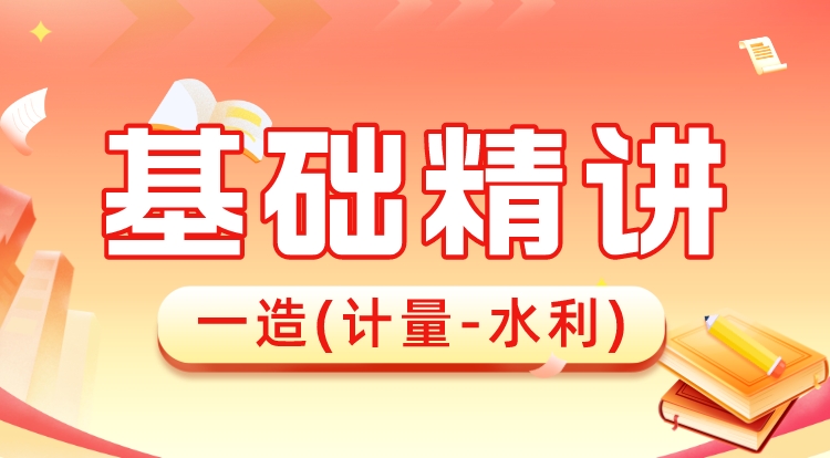 2024一造《计量-水利》基础精讲