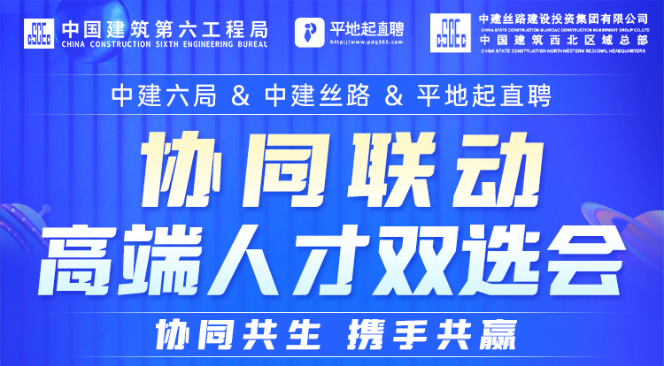 中建六局&中建丝路&平地起直聘人才双选会