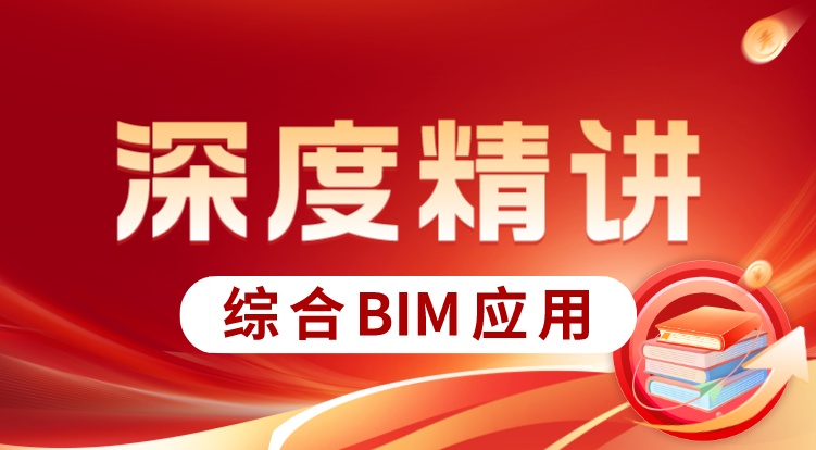 BIM建协三级（深度精讲）