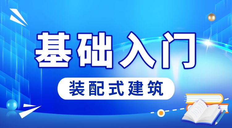 装配式建筑（基础入门）