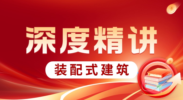 装配式建筑（深度精讲）