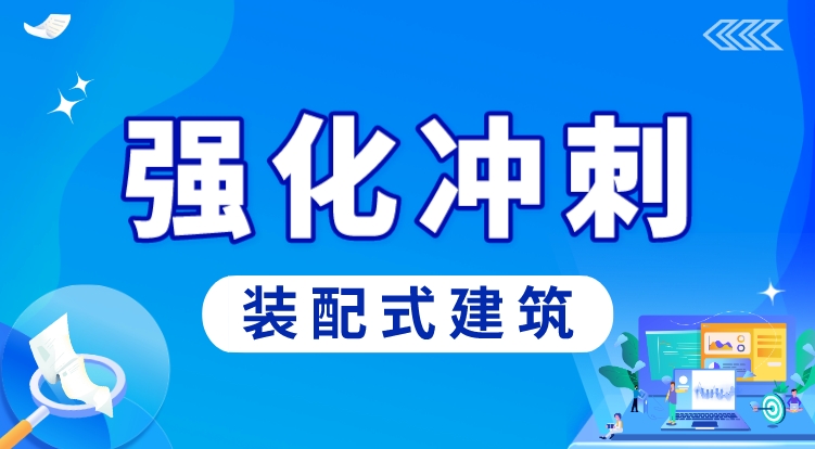 装配式建筑（强化冲刺）