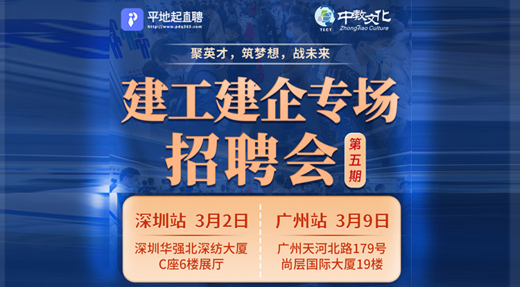 建工专场招聘会（深圳场）