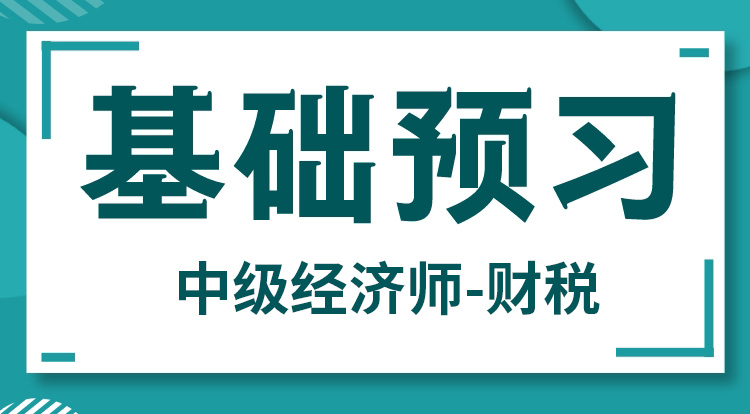 2024中级经济师-财税（基础预习）