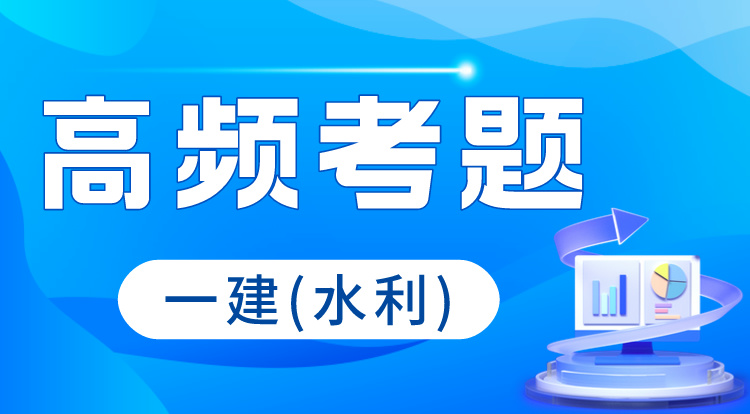 2024一建《水利》高频考题