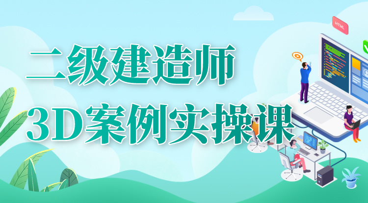 二建3D案例实操课