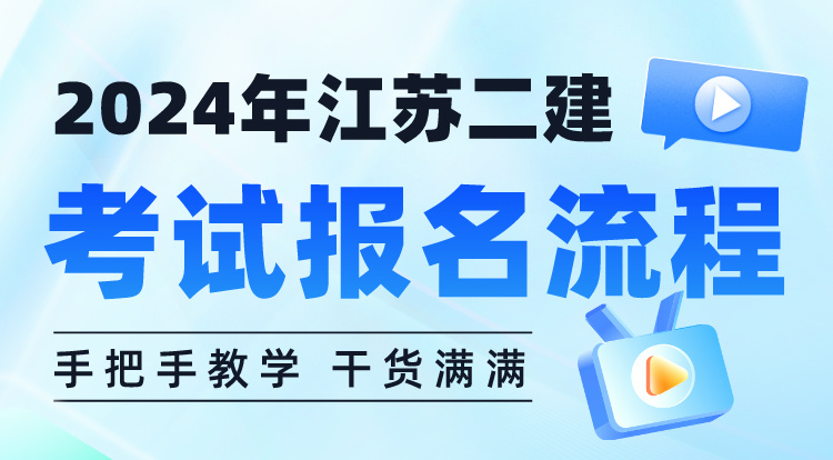 2024江苏二建考试报名流程