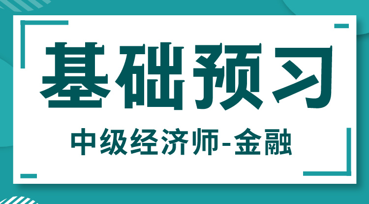 2024中级经济师-金融（基础预习）