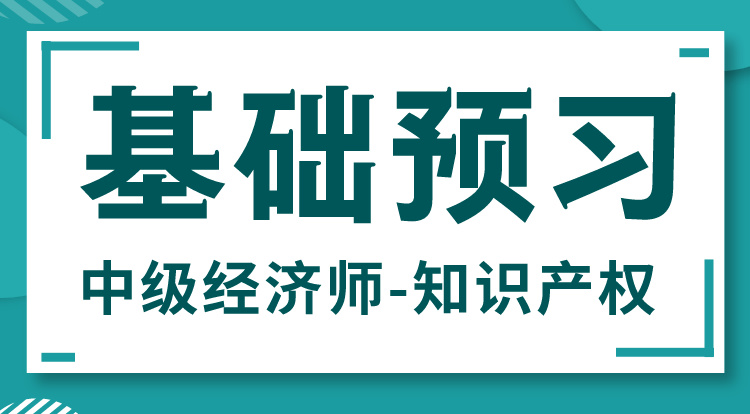 2024中级经济师-知识产权（基础预习）