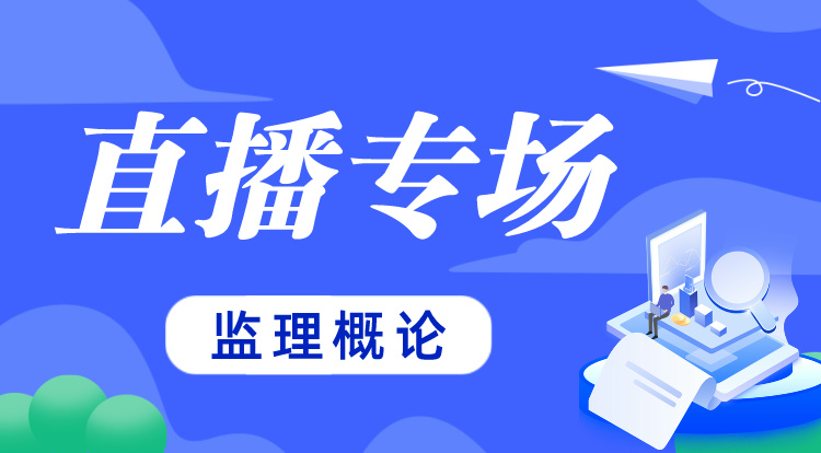 3.16监理《概论》名师直播专场