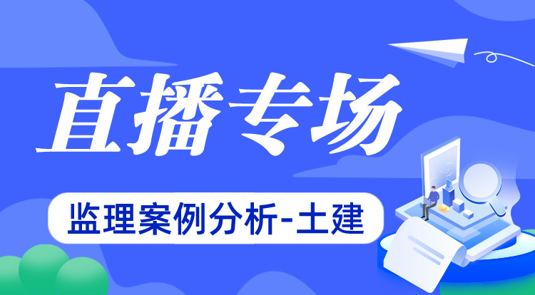 3.30监理《案例分析-土建》名师直播专