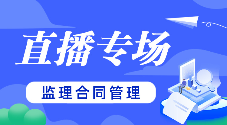 3.9监理《合同管理》名师直播专场