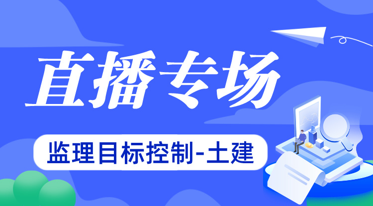 3.2监理《目标控制-土建》名师直播专场