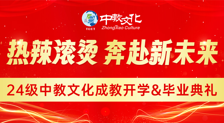 热辣滚烫奔赴新未来-24年成教开学典礼