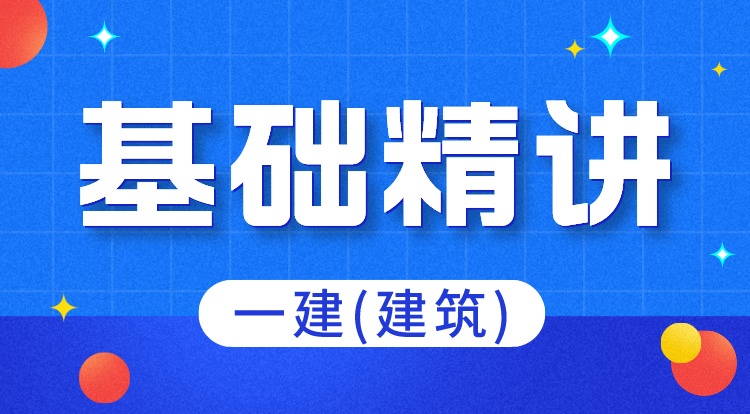 8.3-4一建《建筑》基础精讲(2)