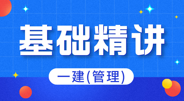 6.22-23一建《管理》基础精讲(2)