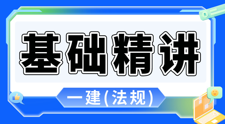 6.22-23一建《法规》基础精讲（2）
