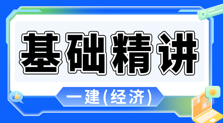 2024一建《经济》基础精讲（2）