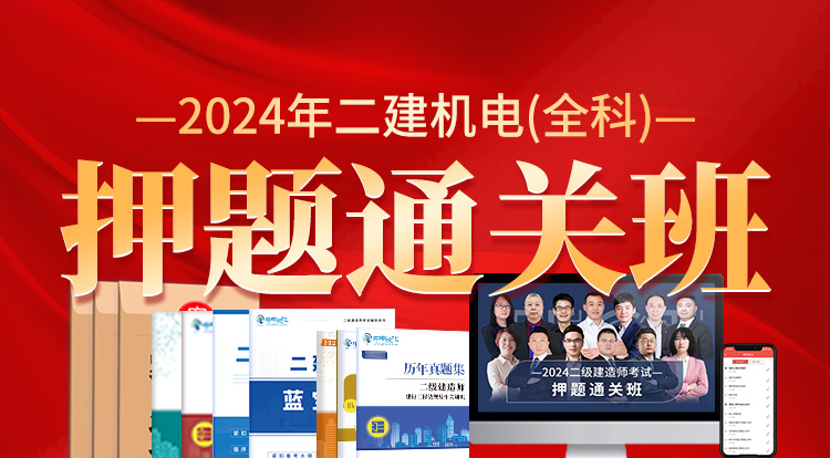 2024二建机电全科(押题通关班)