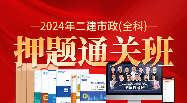 2024二建市政全科(押题通关班)