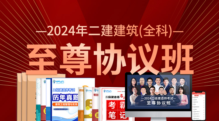 2024二建建筑全科(至尊协议班)