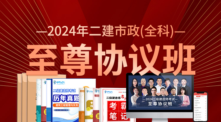 2024二建市政全科(至尊协议班)