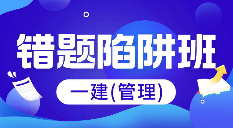 4.10-11一建《管理》错题陷阱班