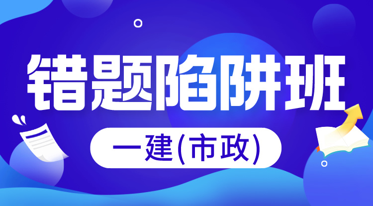 4.23-24一建《市政》错题陷阱班
