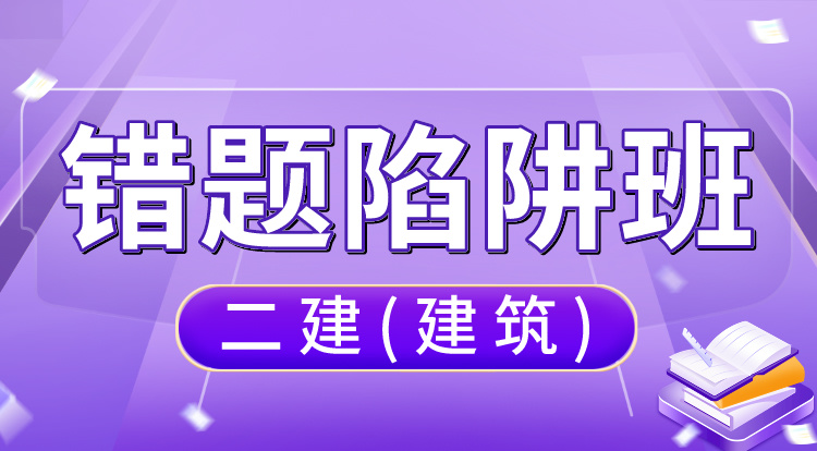 4.24-25二建《建筑》错题陷阱