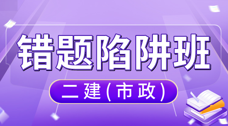 5.7-5.8二建《市政》错题陷阱