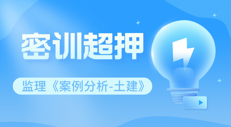 4.29-30监理《案例分析-土建》密训超押