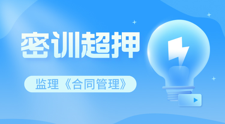 4.14监理《合同管理》密训超押
