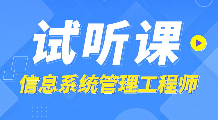信息系统管理工程师（中级）