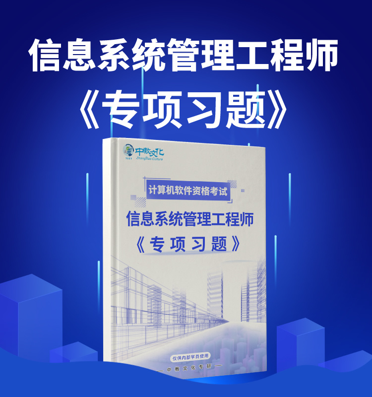 信息系统管理工程师（中级）-专项习题
