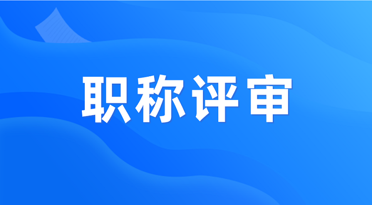 职称资讯