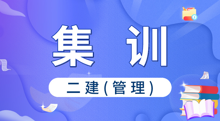 2024二建《管理》集训