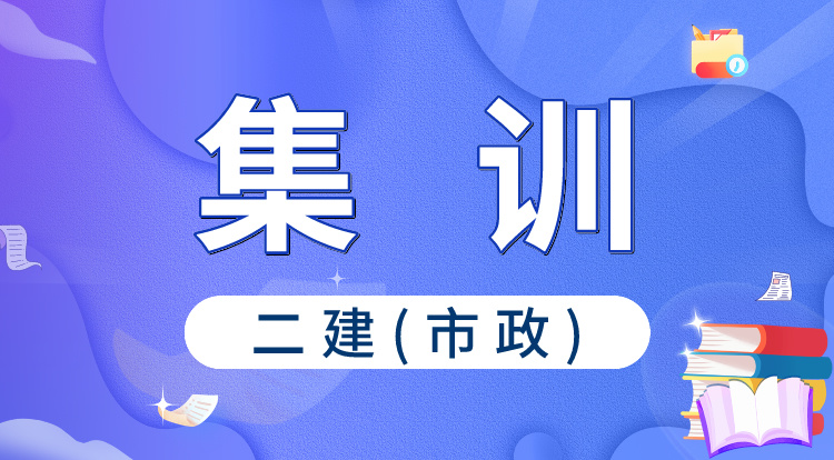 2024二建《市政》集训