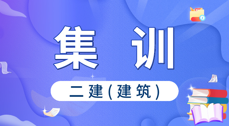 2024二建《建筑》集训