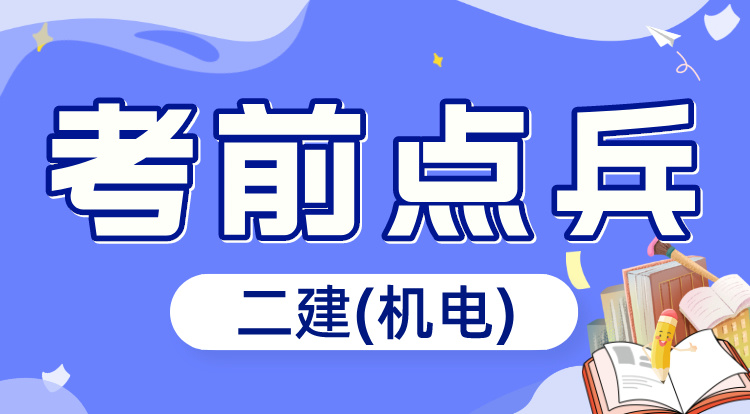6.1二建《机电》考前点兵