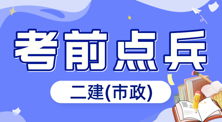 6.1二建《市政》考前点兵