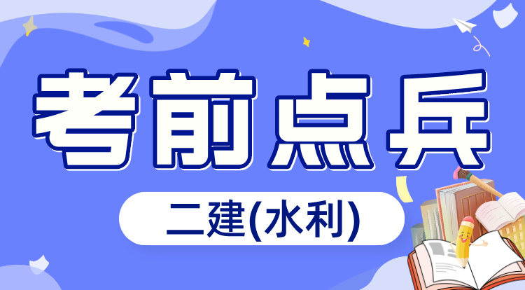 6.1二建《水利》考前点兵
