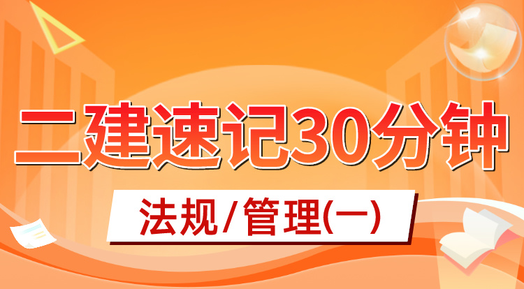 6.1二建《法规/管理》速记30分钟